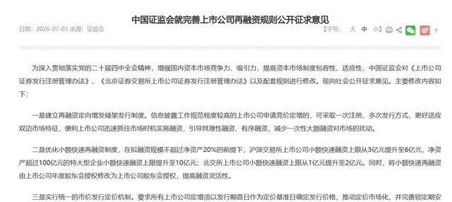 利好来了！证监会最新发文 再融资“松绑不松闸” 六大要点详解